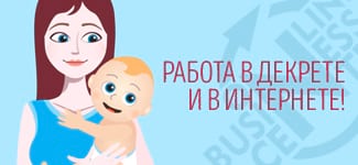 Работа в декрете и в Интернете! Новые инструменты для online-рекрутинга!